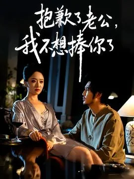 抱歉了老公,我不想捧你了