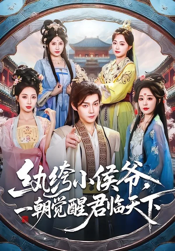 纨绔小侯爷,一朝觉醒君临天下