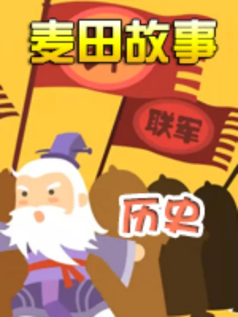 《麦田故事:历史》