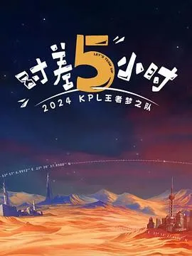 2024KPL王者梦之队：时差五小时