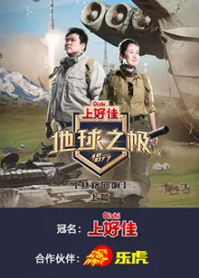 地球之极侣行第九季 上篇
