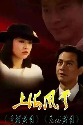 上海风云粤语
