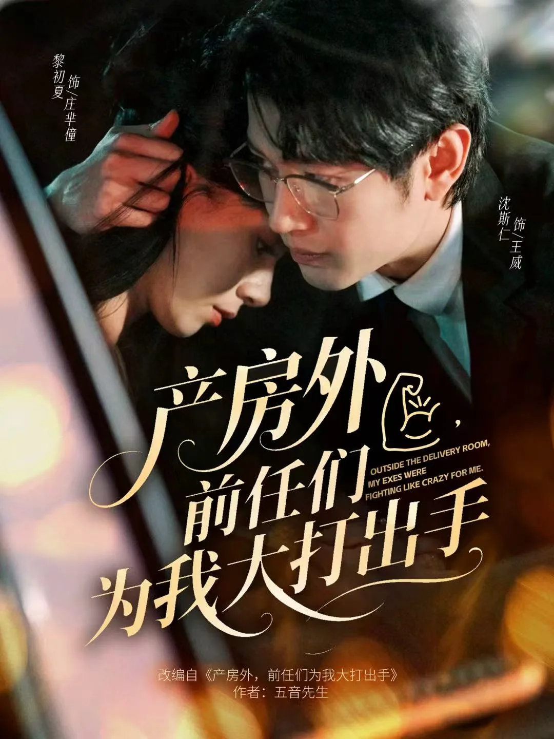 产房外,前任们为我大打出手