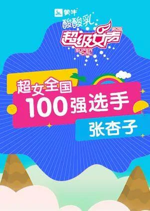 超级女声全国100强选手:张杏子