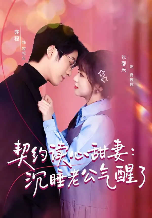 契约读心甜妻:沉睡老公气醒了