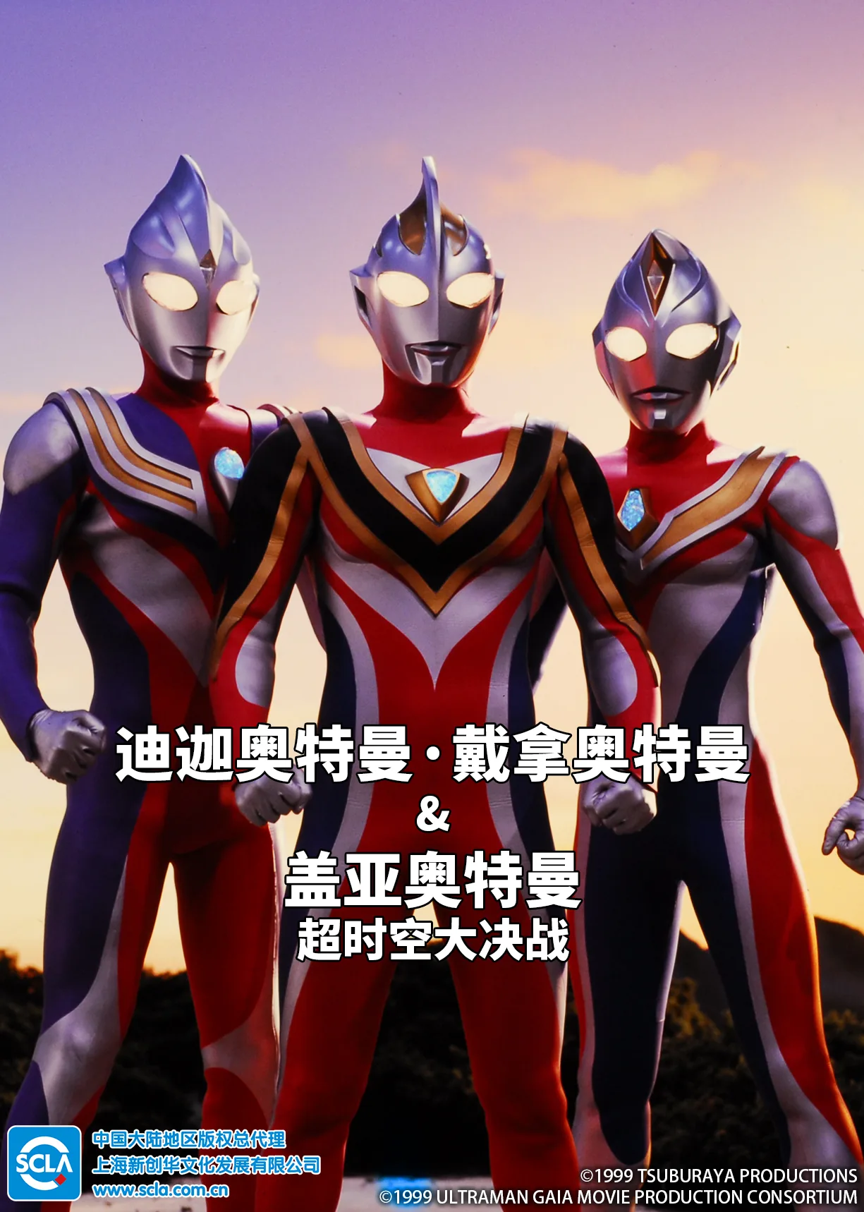 迪迦奥特曼・戴拿奥特曼&盖亚奥特曼 超时空大决战国语