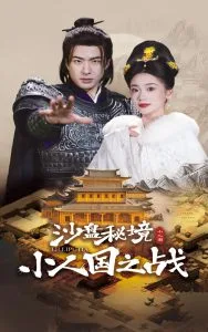 沙盘秘境小人国之战