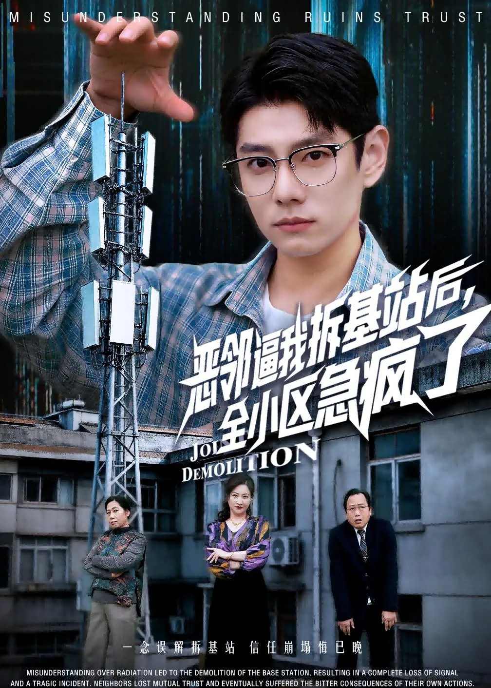 恶邻逼我拆基站后,全小区急疯了