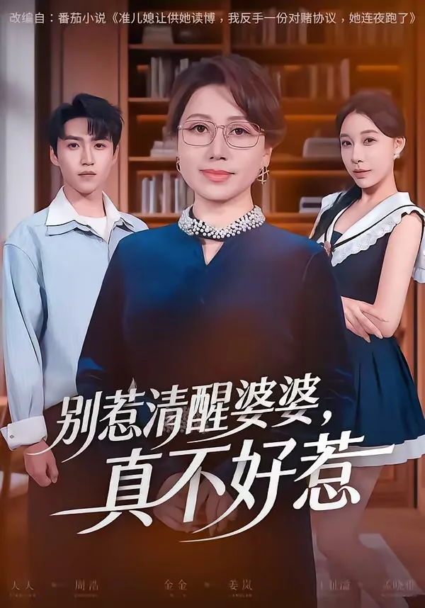 别惹清醒婆婆,真不好惹