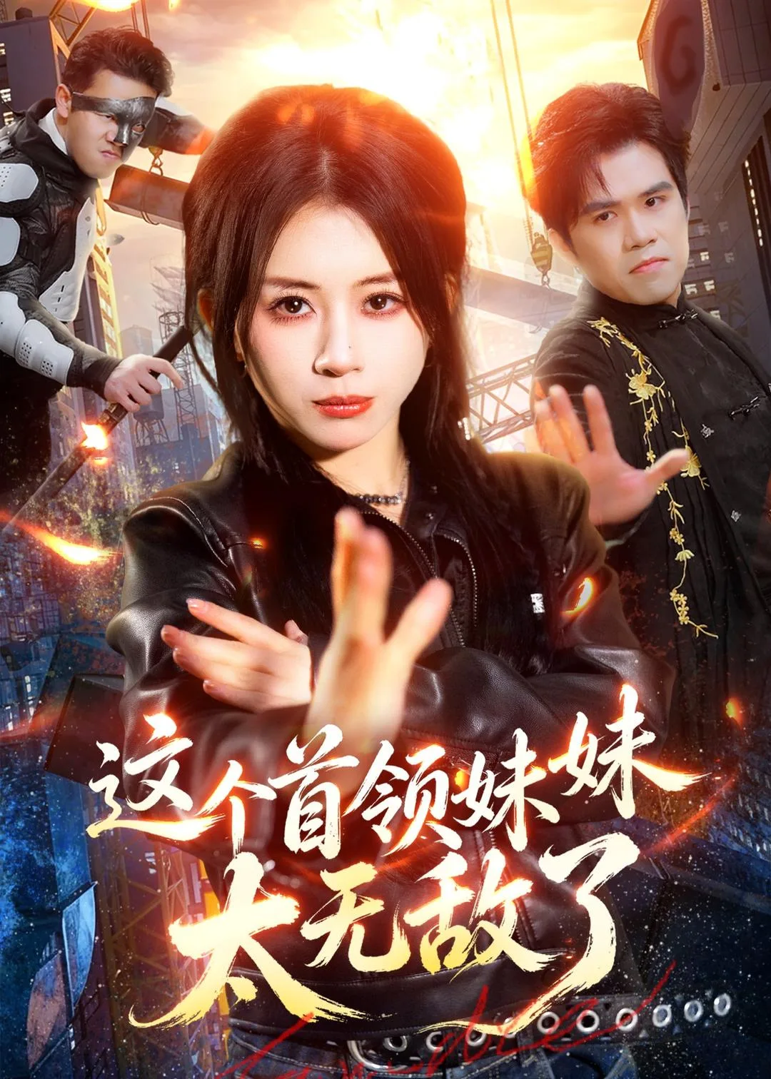 这个首领妹妹太无敌了