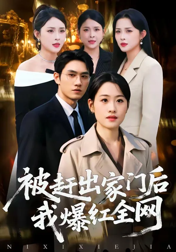 被赶出家门后,我爆红全网