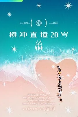 横冲直撞20岁第二季