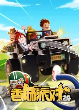 香肠派对