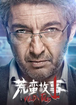 荒蛮故事