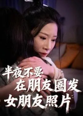 半夜不要在朋友圈发女朋友照片