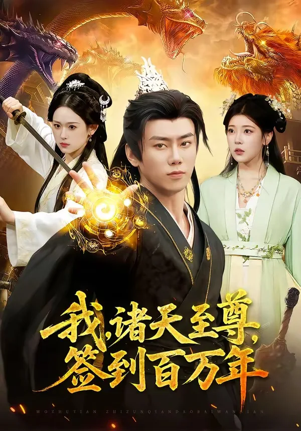 我,诸天至尊,签到百万年