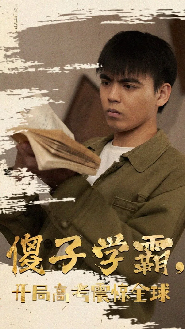 傻子学神(傻子学霸,开局高考震惊全球)