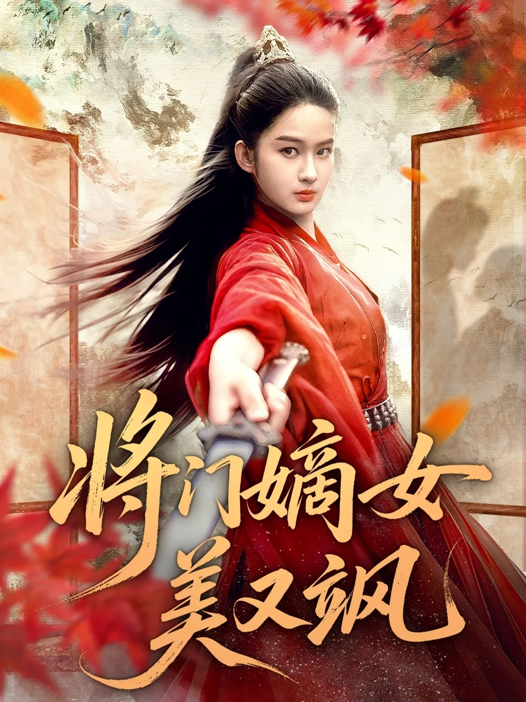 将门嫡女美又飒