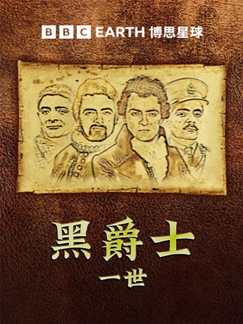 黑爵士一世