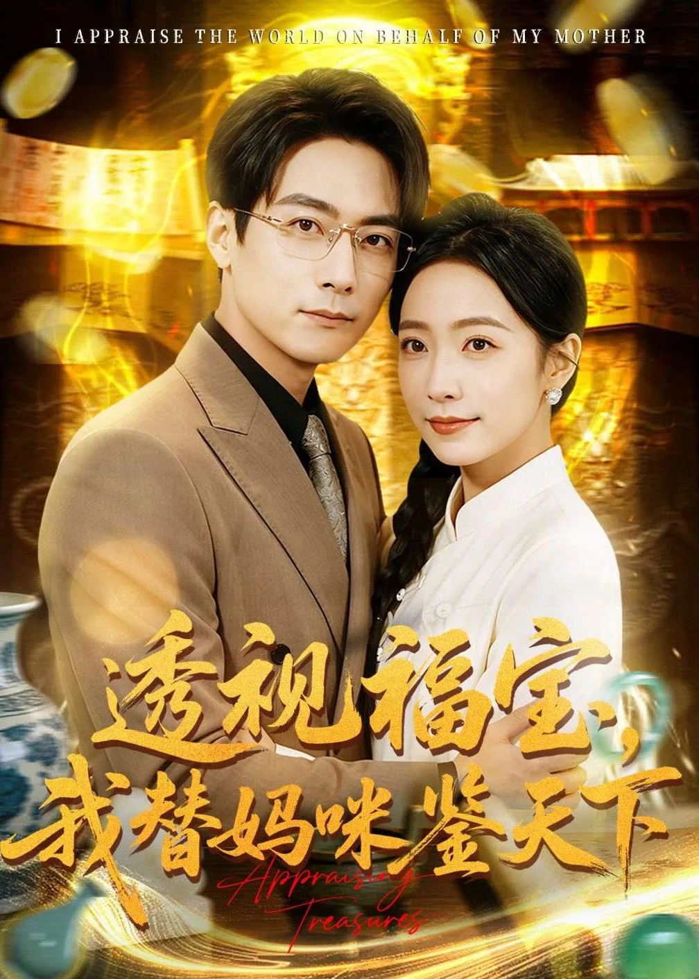 透视福宝,我替妈咪鉴天下