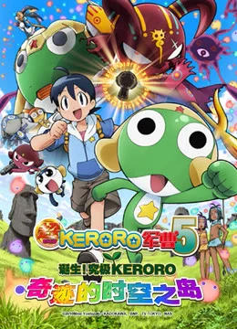 超剧场版 KERORO军曹