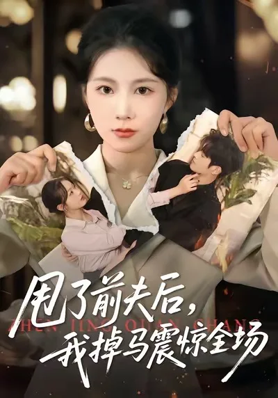 甩了前夫后,我掉马震惊全场