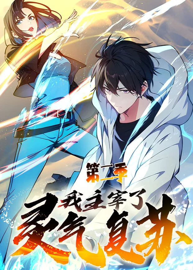 我主宰了灵气复苏第二季