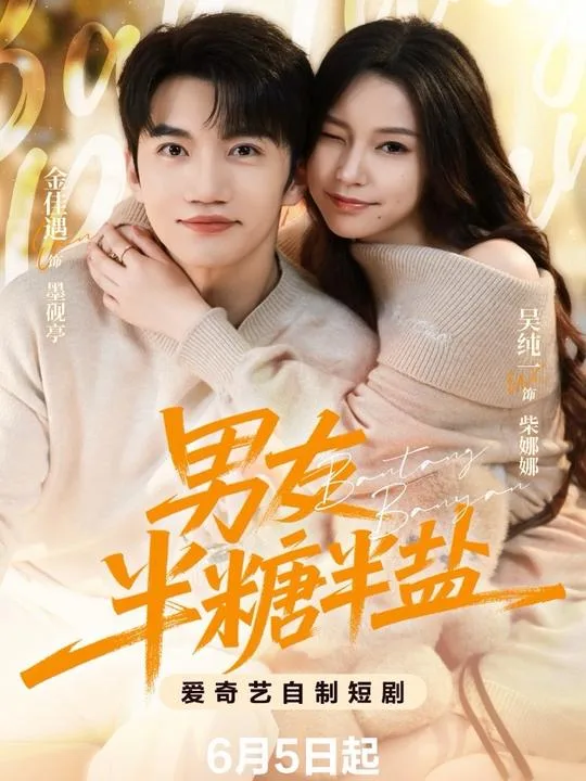 男友半盐半糖