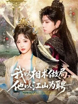 我以相术做局,他以江山为聘