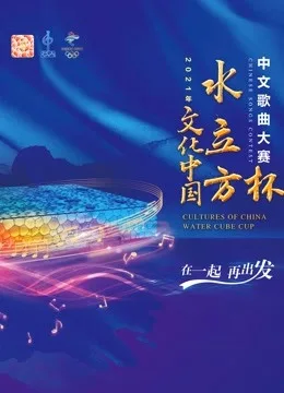 2021年“文化中国水立方杯”中文歌曲大赛