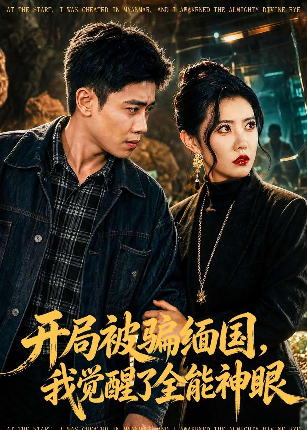 开局被骗缅国,我觉醒了全能神眼