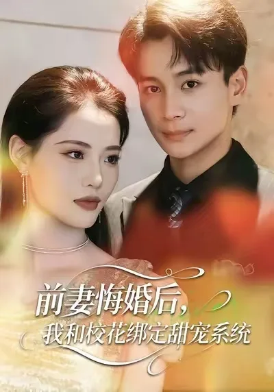 前妻悔婚后,我和校花绑定甜宠系统