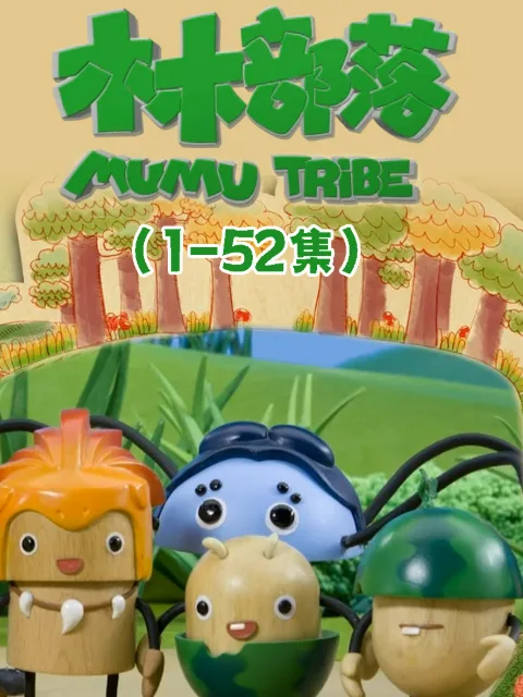 木木部落