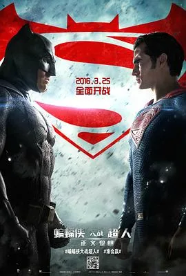 蝙蝠侠大战超人:正义黎明