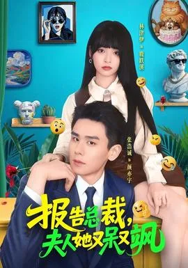 报告总裁,夫人她又呆又飒