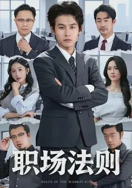 职场法则