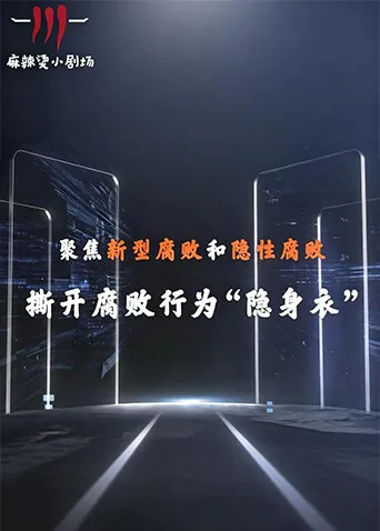 聚焦新型腐败和隐性腐败系列创意短剧