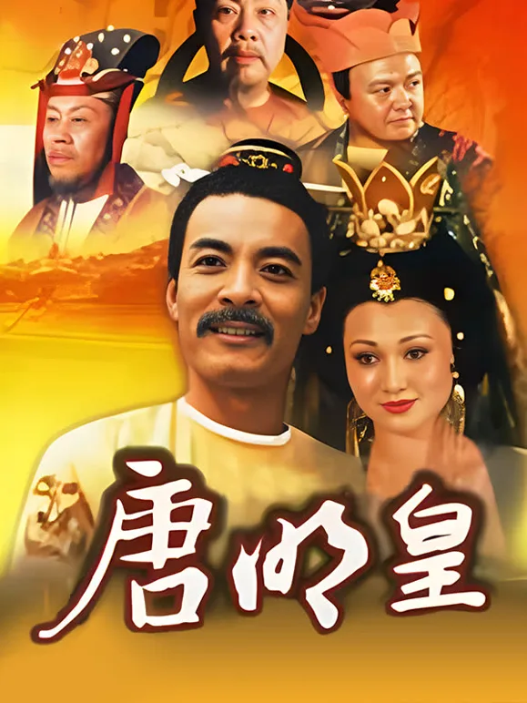 唐明皇