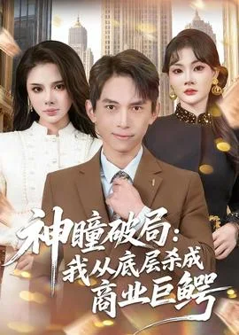 神瞳破局:我从底层杀成商业巨鳄