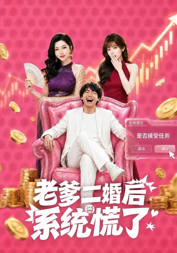 老爹二婚后,系统慌了