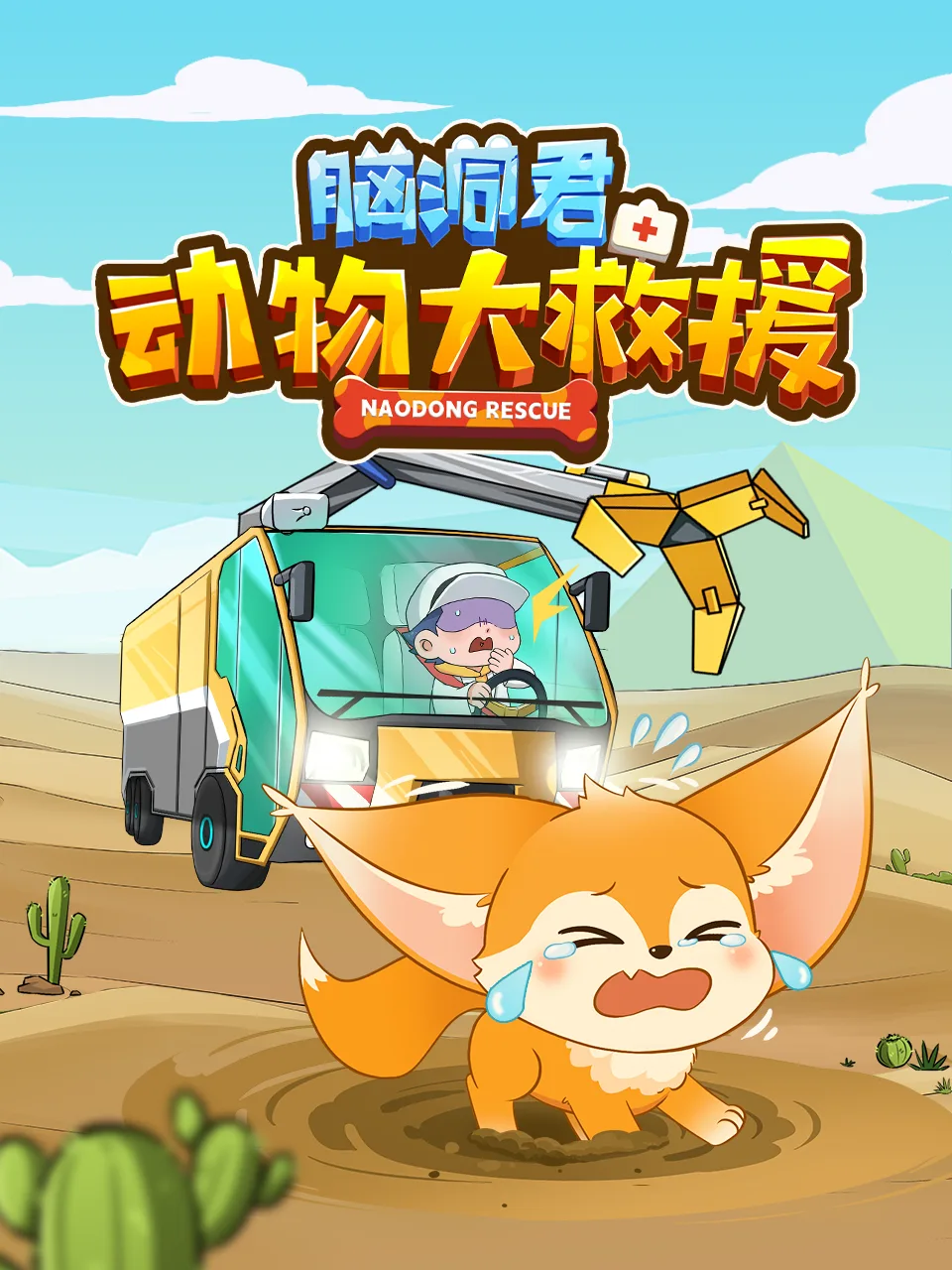 脑洞君动物大救援