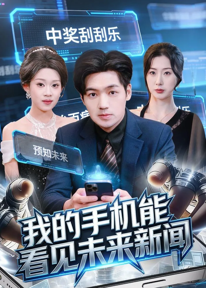 我的手机能看见未来新闻