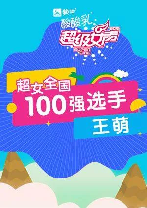 超级女声全国100强选手:王萌