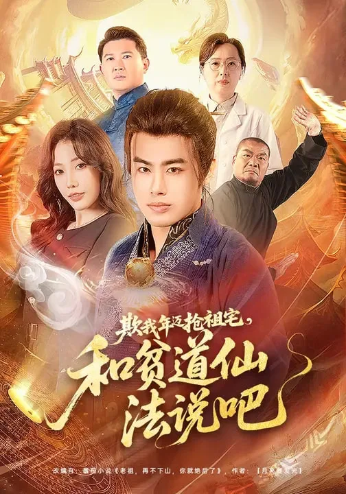 欺我年迈抢祖宅,和贫道仙法说吧
