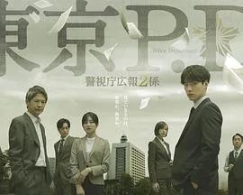 东京P.D. 警视厅公关二课