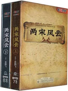 百家讲坛:两宋风云