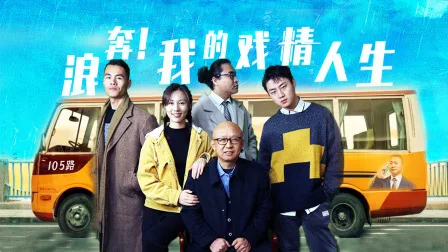 浪奔!我的戏精人生