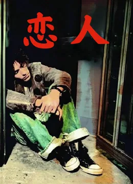 恋人(2005)