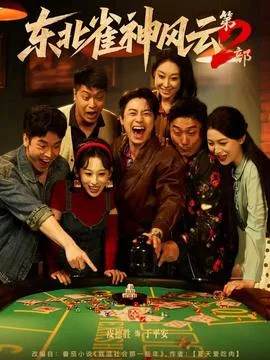 东北雀神风云第二部