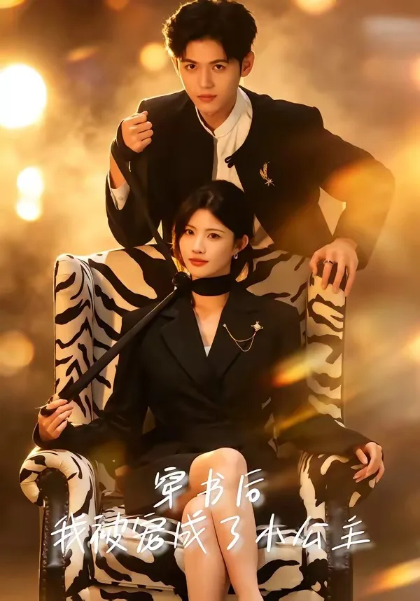 穿书后,我被宠成了小公主